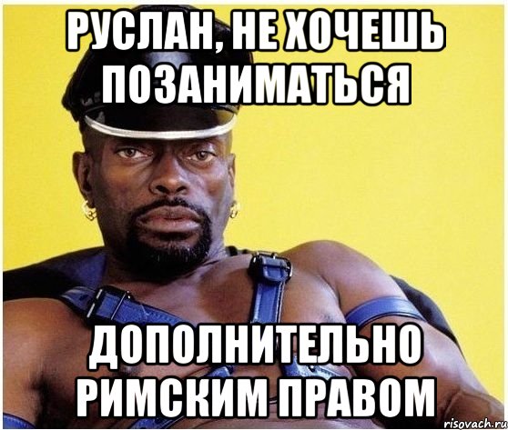 Руслан, не хочешь позаниматься дополнительно римским правом, Мем Черный властелин