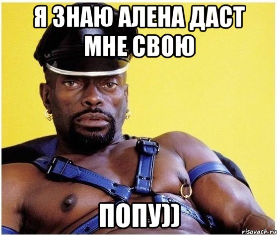 Я знаю алена даст мне свою попу)), Мем Черный властелин