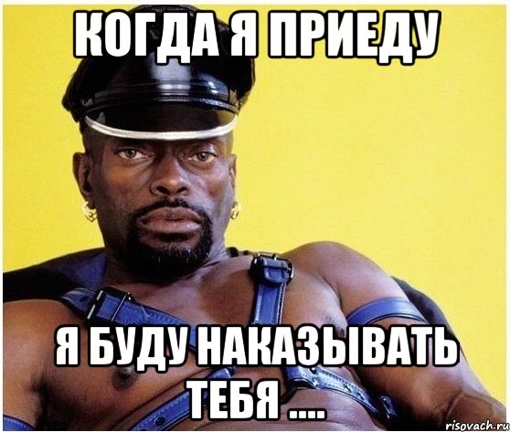 Когда я приеду Я буду наказывать тебя ...., Мем Черный властелин