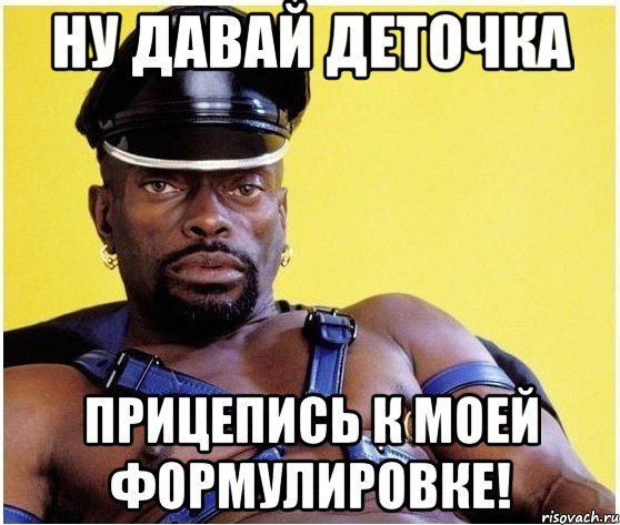 Ну давай деточка прицепись к моей формулировке!, Мем Черный властелин