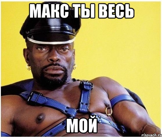 Макс ты весь МОЙ, Мем Черный властелин