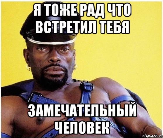 Я тоже рад что встретил тебя Замечательный человек, Мем Черный властелин