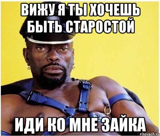 Вижу я ты хочешь быть старостой Иди ко мне зайка, Мем Черный властелин