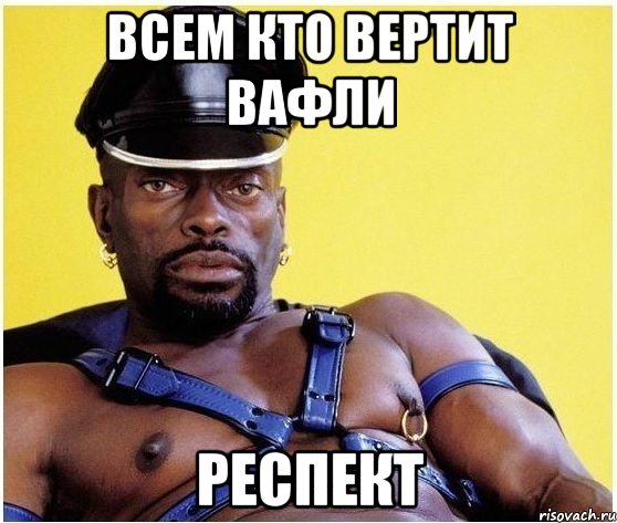 ВСЕМ КТО ВЕРТИТ ВАФЛИ РЕСПЕКТ, Мем Черный властелин