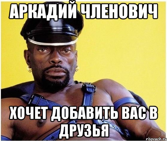 аркадий членович хочет добавить вас в друзья, Мем Черный властелин