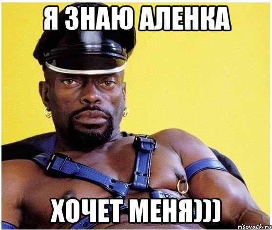 Я знаю Аленка хочет меня))), Мем Черный властелин