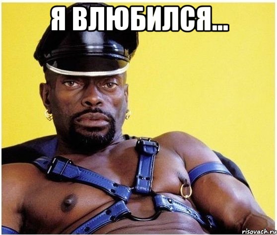 Я влюбился... , Мем Черный властелин