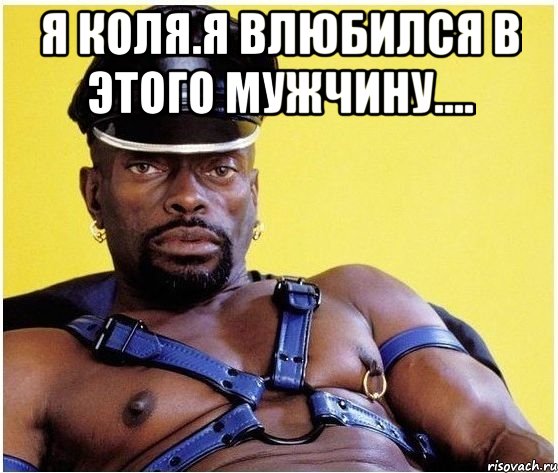 я коля.я влюбился в этого мужчину.... , Мем Черный властелин