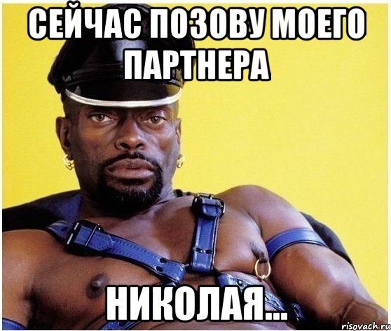 Сейчас позову моего партнера Николая..., Мем Черный властелин