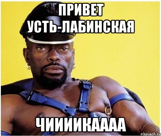 Привет Усть-Лабинская Чиииикаааа, Мем Черный властелин