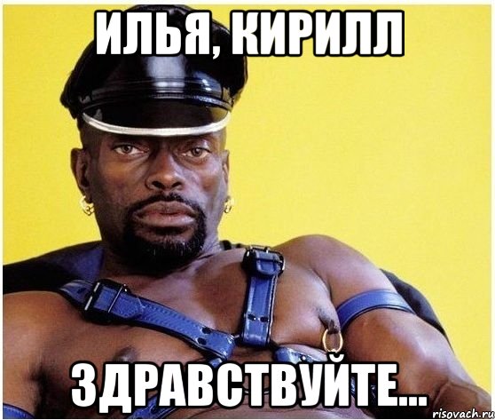 Илья, Кирилл Здравствуйте..., Мем Черный властелин