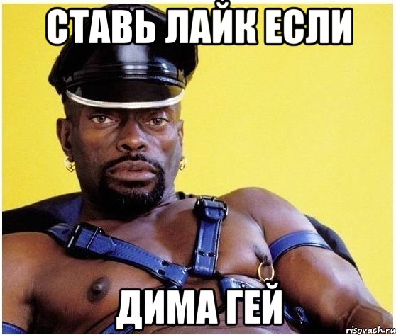 Ставь лайк если Дима гей, Мем Черный властелин