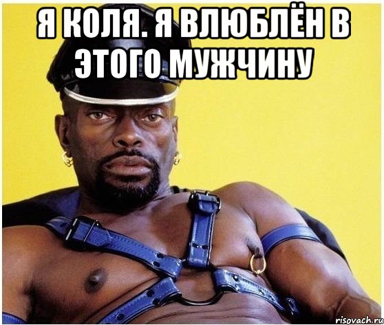я коля. я влюблён в этого мужчину , Мем Черный властелин