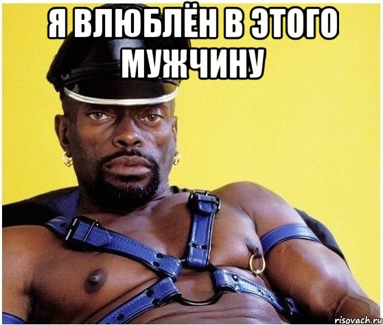 Я влюблён в этого мужчину , Мем Черный властелин