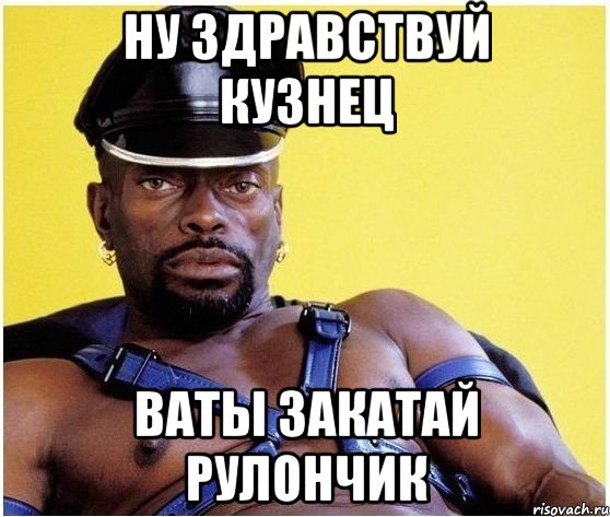 Ну здравствуй кузнец Ваты закатай рулончик, Мем Черный властелин