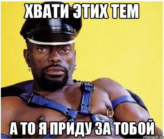 Хвати этих тем А то я приду за тобой, Мем Черный властелин