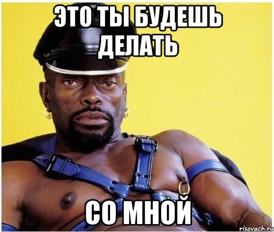 Это ты будешь делать Со мной, Мем Черный властелин
