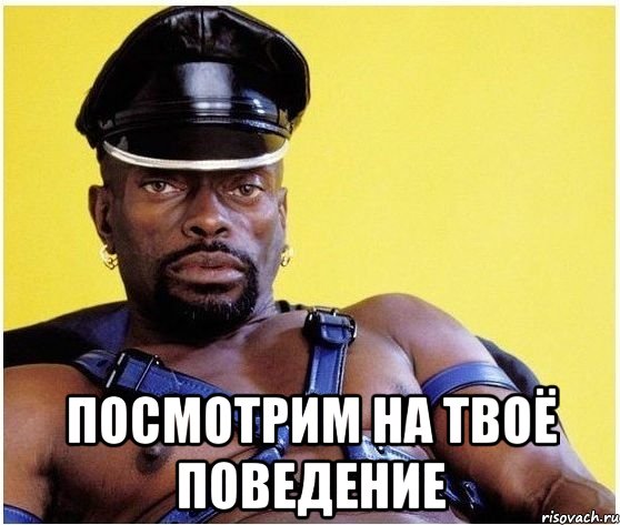  посмотрим на твоё поведение, Мем Черный властелин