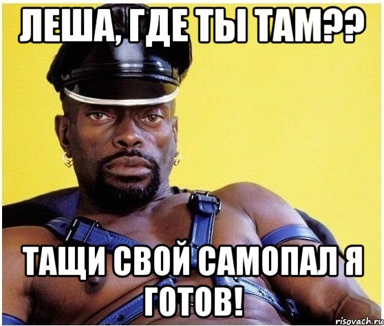 леша, где ты там?? тащи свой самопал я готов!, Мем Черный властелин