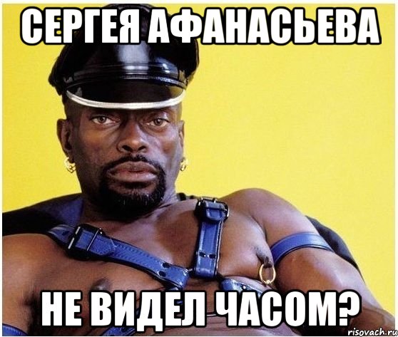 Сергея Афанасьева не видел часом?, Мем Черный властелин