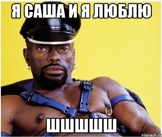 Я Саша и я люблю ШШШШШ, Мем Черный властелин