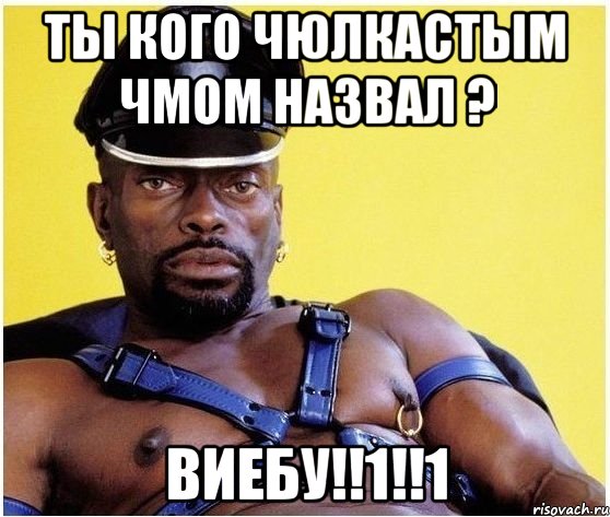 ТЫ КОГО ЧЮЛКАСТЫМ ЧМОМ НАЗВАЛ ? ВИЕБУ!!1!!1, Мем Черный властелин