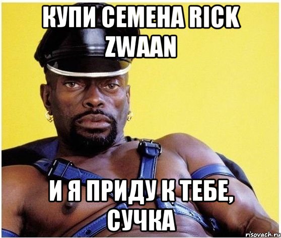 КУПИ СЕМЕНА RICK ZWAAN И Я ПРИДУ К ТЕБЕ, СУЧКА, Мем Черный властелин