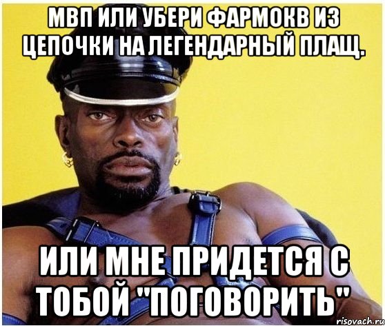 МВП или убери фармокв из цепочки на легендарный плащ. Или мне придется с тобой "поговорить", Мем Черный властелин