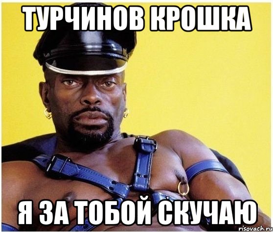 Турчинов крошка я за тобой скучаю, Мем Черный властелин
