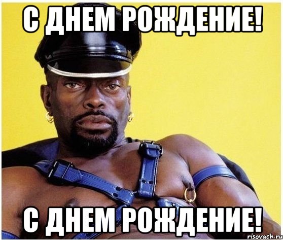 С днем рождение! С днем рождение!, Мем Черный властелин