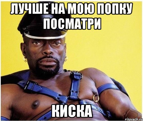 Лучше на мою попку посматри Киска, Мем Черный властелин
