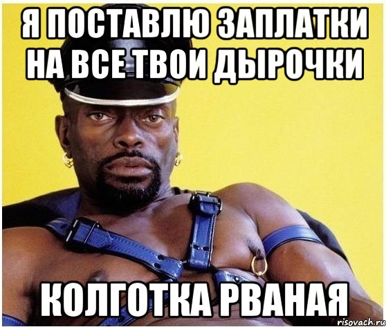 Я ПОСТАВЛЮ ЗАПЛАТКИ НА ВСЕ ТВОИ ДЫРОЧКИ КОЛГОТКА РВАНАЯ, Мем Черный властелин