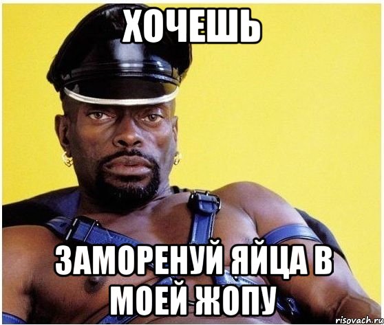 хочешь заморенуй яйца в моей жопу, Мем Черный властелин