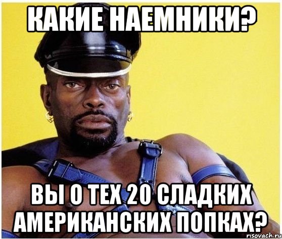 Какие наемники? Вы о тех 20 сладких американских попках?, Мем Черный властелин