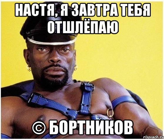 Настя, я завтра тебя отшлёпаю © Бортников, Мем Черный властелин