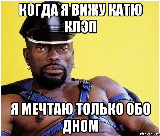 Когда я вижу Катю Клэп Я мечтаю только обо дном, Мем Черный властелин