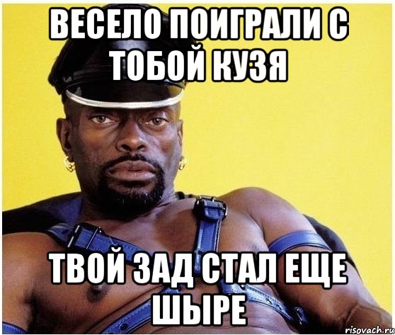 ВЕСЕЛО ПОИГРАЛИ С ТОБОЙ КУЗЯ ТВОЙ ЗАД СТАЛ ЕЩЕ ШЫРЕ, Мем Черный властелин