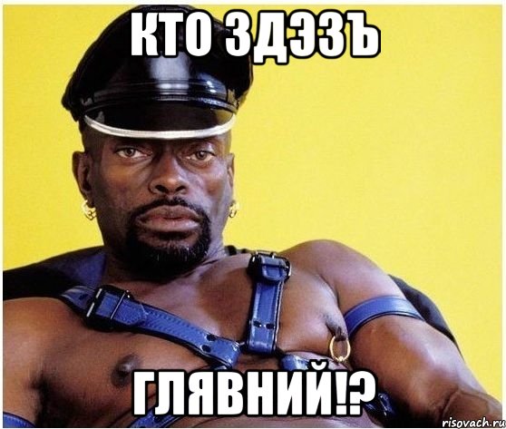 Кто здэзъ ГЛЯВНИЙ!?, Мем Черный властелин