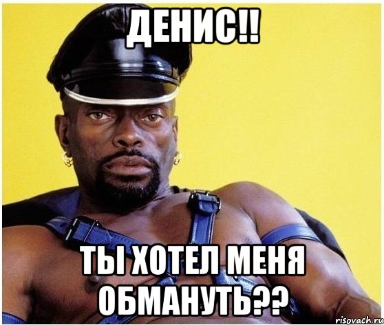 Денис!! Ты хотел меня обмануть??, Мем Черный властелин