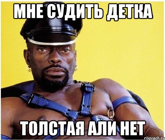 Мне судить детка толстая али нет, Мем Черный властелин