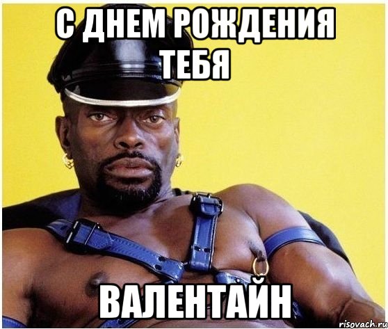 С ДНЕМ РОЖДЕНИЯ ТЕБЯ ВАЛЕНТАЙН, Мем Черный властелин