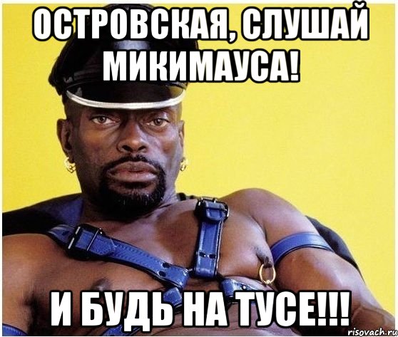 Островская, слушай МикиМауса! И будь на тусе!!!, Мем Черный властелин