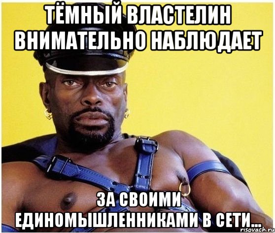 тёмный властелин внимательно наблюдает за своими единомышленниками в сети..., Мем Черный властелин