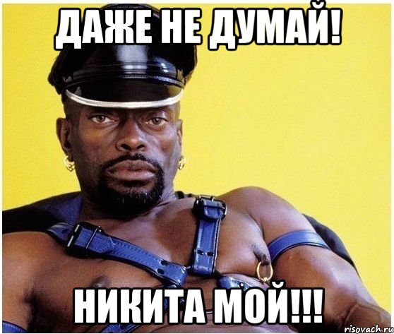 Даже не думай! Никита мой!!!, Мем Черный властелин