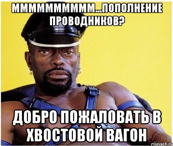 ММММММММММ...пополнение проводников? добро пожаловать в хвостовой вагон, Мем Черный властелин