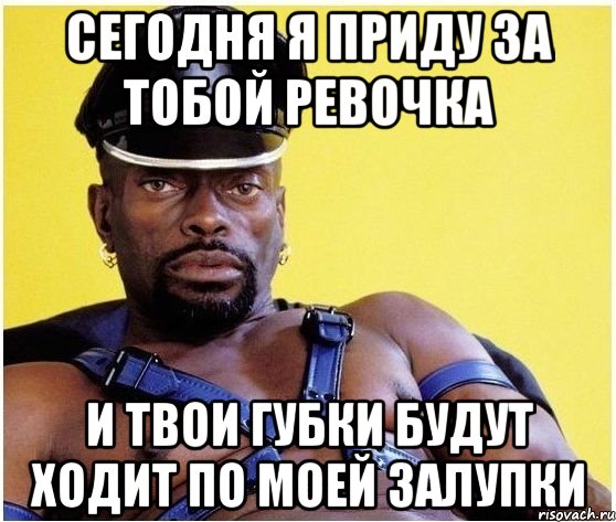 сегодня я приду за тобой ревочка и твои губки будут ходит по моей залупки, Мем Черный властелин