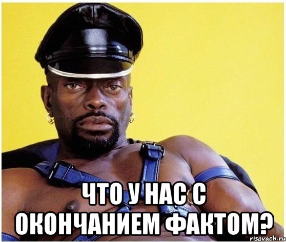  Что у нас с окончанием фактом?, Мем Черный властелин