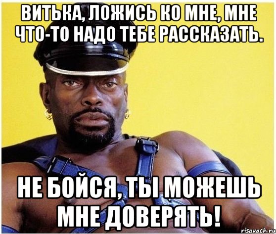 Витька, ложись ко мне, мне что-то надо тебе рассказать. Не бойся, ты можешь мне доверять!, Мем Черный властелин