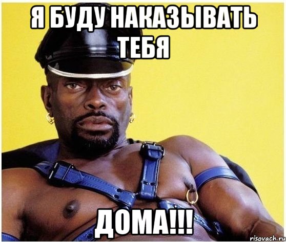 я буду наказывать тебя ДОМА!!!, Мем Черный властелин