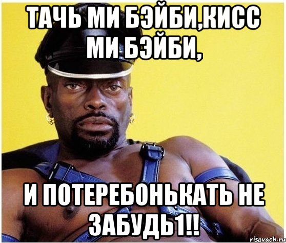 ТАЧЬ МИ БЭЙБИ,КИСС МИ БЭЙБИ, И ПОТЕРЕБОНЬКАТЬ НЕ ЗАБУДЬ1!!, Мем Черный властелин